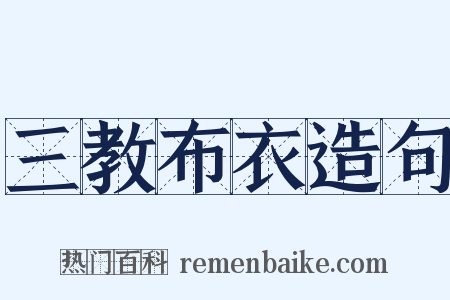 三教布衣造句是什么意思的图片